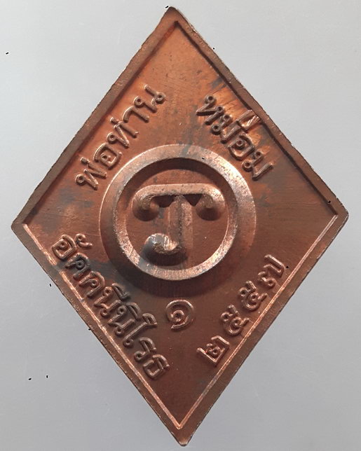 " เหรียญ ข้าวหลามตัด พ่อท่านหม่อม อัคคนีนิโรธ ปี 2557 ตอกโค๊ตสวยครับ "