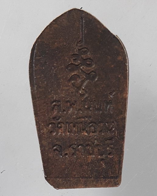 " เหรียญ พระนาคปรกใบมะขาม รุ่นแรก หลวงปู่นนท์ วัดเหนือวน จ.ราชบุรี ไม่ค่อยพบครับ "