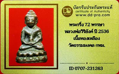 บัตรรับประกันพระแท้