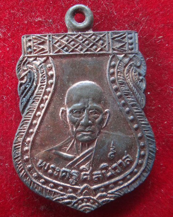เหรียญพระครูศีลนิวาส หลวงพ่อโม้ วัดสน กรุงเทพฯ รุ่นพิเศษ เนื้อทองแดง
