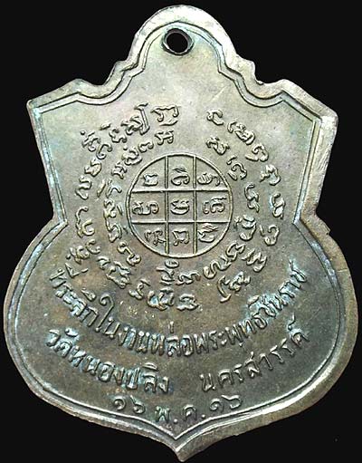 *เหรียญพุทธชินราช วัดหนองปลิง นครสวรรค์ ปี๒๕๑๖ เนื้อฝาบาตร*