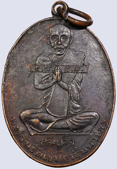 *เหรียญสมเด็จพระวันรัต (เฮง เขมจารี) วัดมหาธาตุยุวราชรังสฤษฎิ์ กทม. ปี๒๕๒๕ เนื้อทองแดงรมดำ*