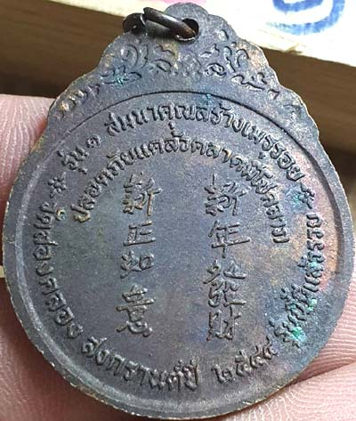 *เหรียญหลวงพ่อปาน วัดบางเหี้ย ออกวัดสองคลอง ฉะเชิงเทรา ปี๒๕๔๔ รุ่นนี้มีแล้วรวย*