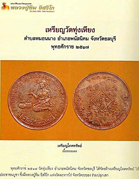 *เหรียญโภคทรัพย์ วัดทุ่งเหียง ชลบุรี ปี๒๕๑๗ เนื้อทองแดง บล๊อคนิยมวงเดือน หลวงปู่ทิม อิสริโก ร่วมเสก*