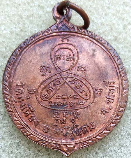 *เหรียญหลวงพ่อมงคลมุณี วัดทุ่งเหียง ชลบุรี เนื้อทองแดง ปี๒๕๑๕ หลวงปู่ทิม อิสริโก ปลุกเสก*