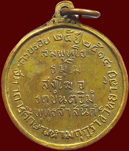 *เหรียญกรมหลวงวชิรญาณวงศ์ ครบ ๒๕ปี สภาการศึกษามหามกุฏราชวิทยาลัย พศ.๒๕๑๔ กะไหล่ทอง*