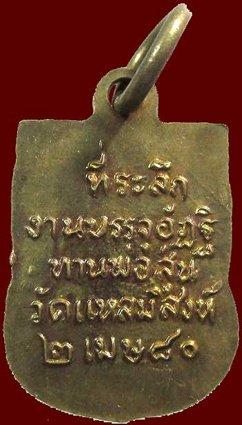 *เหรียญรุ่น ๘ พิมพ์เสมาเล็ก ท่านพ่อสุ่น ธมฺมสุวณฺโณ วัดปากน้ำแหลมสิงห์ จ.จันทบุรี ปี๒๔๘๐*