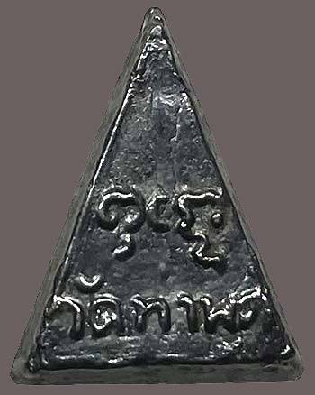 *พิมพ์นางพญา สามเหลี่ยม เนื้อเมฆพัตร วัดท่าพูด ไร่ขิง สามพราน นครปฐม*