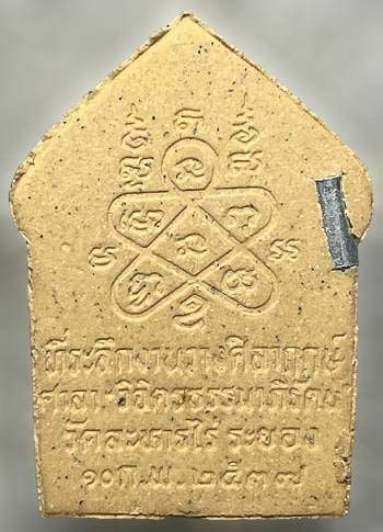 *ขุนแผน ตะกรุดเงิน หลวงปู่ทิม อิสริโก รุ่นมงคลศิลาฤกษ์ พศ.๒๕๓๗*