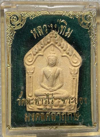 *ขุนแผน ตะกรุดเงิน หลวงปู่ทิม อิสริโก รุ่นมงคลศิลาฤกษ์ พศ.๒๕๓๗*