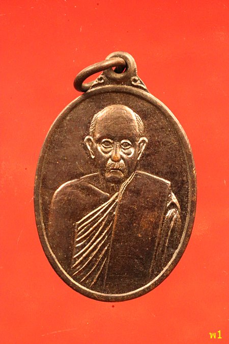 เหรียญหลวงปู่บ่าย วัดช่องลม ปี 2538