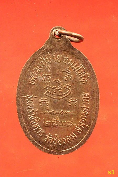 เหรียญหลวงปู่บ่าย วัดช่องลม ปี 2538