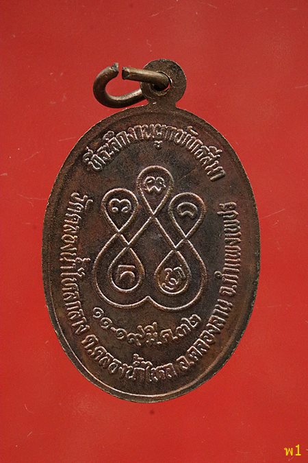 เหรียญหลวงพ่อคำมูล วัดคลองน้ำไหลกลาง กำแพงเพชร ปี 32