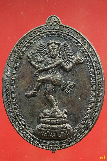 เหรียญพระศิวนาฎราช เจ้าคุณธงชัย วัดไตรนิมิต พิธีเปิดสวนลุมไนบาซ่าร์ ปี๕๘