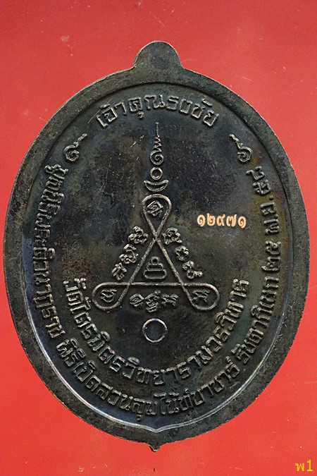 เหรียญพระศิวนาฎราช เจ้าคุณธงชัย วัดไตรนิมิต พิธีเปิดสวนลุมไนบาซ่าร์ ปี๕๘