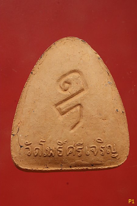 พระสิวลีจกบาตร หลวงปู่น่วม วัดโพธิ์ศรีเจริญ สุพรรณบุรี