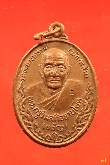 เหรียญ หลวงพ่อขวัญ วัดดิสหงษาราม มักกะสัน ปี 2536