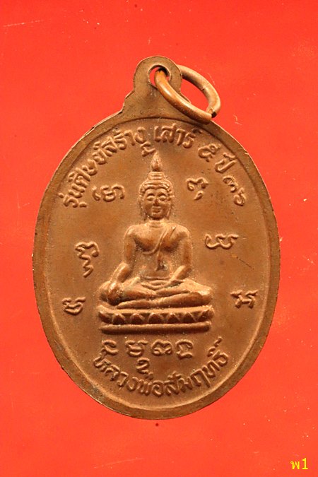 เหรียญ หลวงพ่อขวัญ วัดดิสหงษาราม มักกะสัน ปี 2536