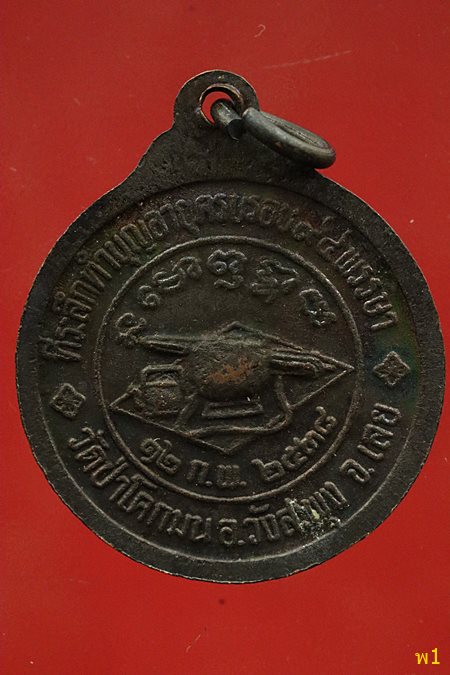 เหรียญหลวงปู่ชอบ วัดป่าโคกมน ปี 2538