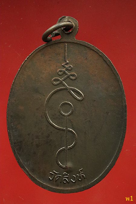 เหรียญหลวงพ่อมิ วัดสิง่ห์ จังหวัดอ่างทอง