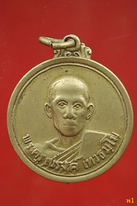 เหรียญพระครูณรงค์ วัดกกสับ จ.ฉะเชิงเทรา