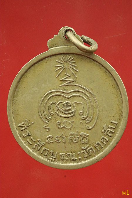 เหรียญพระครูณรงค์ วัดกกสับ จ.ฉะเชิงเทรา