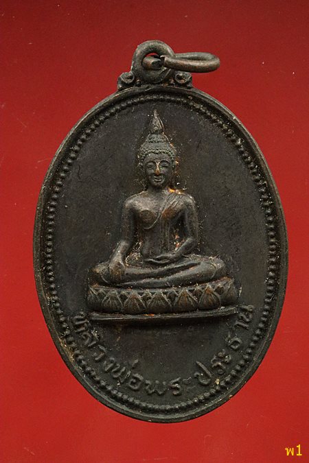 เหรียญพระประธาน วัดบางน้ำชน ปี 2526