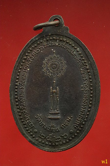 เหรียญพระประธาน วัดบางน้ำชน ปี 2526