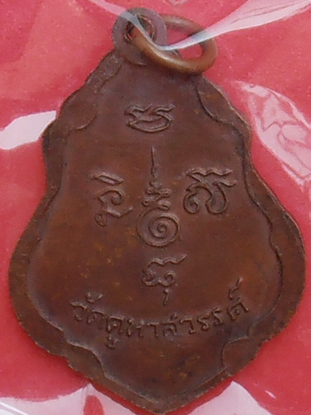 เหรียญหลวงพ่อทองดี วัดคูหาสวรรค์ รุ่นแรก จ.ราชบุรี