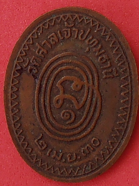 เหรียญหลวงพ่อสอน วัดศาลเจ้า ปทุมธานี ปี๒๕๓๐ รุ่นแรก