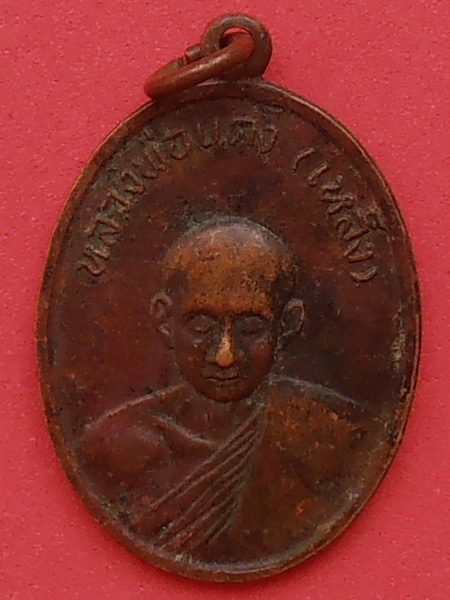 เหรียญหลวงพ่อแดง(เหล็ง) วัดโคกพระเจริญ ราชบุรี