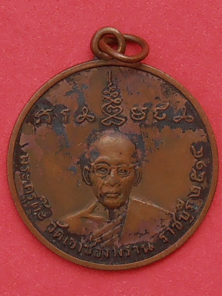 เหรียญหลวงพ่อต๊ะ วัดเขาช่องพราน ราชบุรี ปี๒๕๑๔
