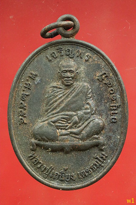 เหรียญเจริญพรบน หลวงปู่เกลี้ยง วัดโนนแกด จ.ศรีสะเกษ
