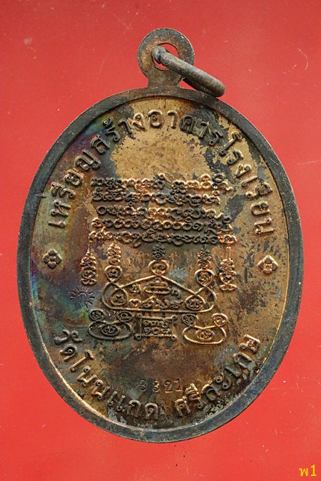 เหรียญเจริญพรบน หลวงปู่เกลี้ยง วัดโนนแกด จ.ศรีสะเกษ