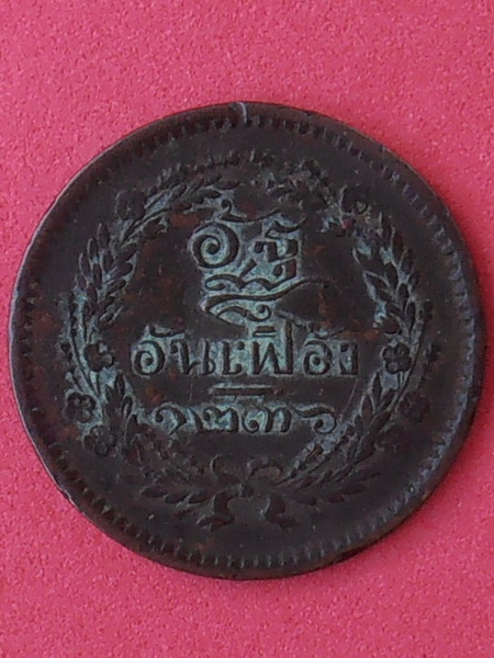 เหรียญ อัฐ อันเฟื้อง ๑๒๓๖ รัชกาลที่๕