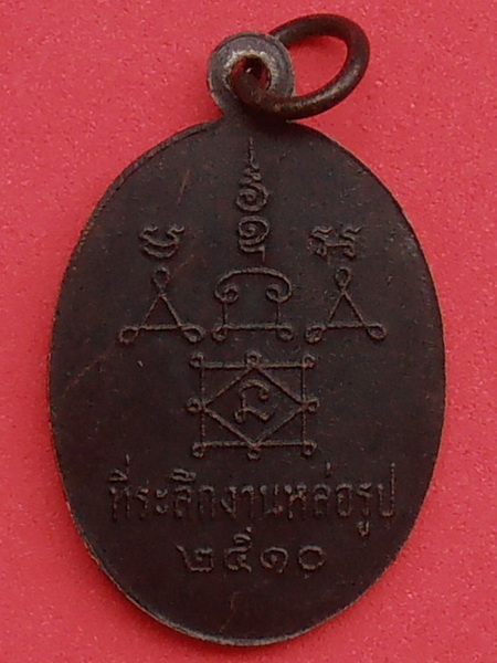 เหรียญพระครูบรรพตศีลคุณ(เอ๋ย) วัดยาง อ.บ้านลาด จ.เพชรบุรี ปี๒๕๑๐