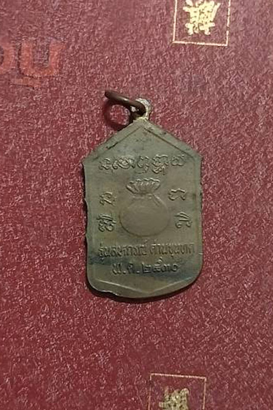  หลวงพ่อคูณ หลังถุงเงิน 