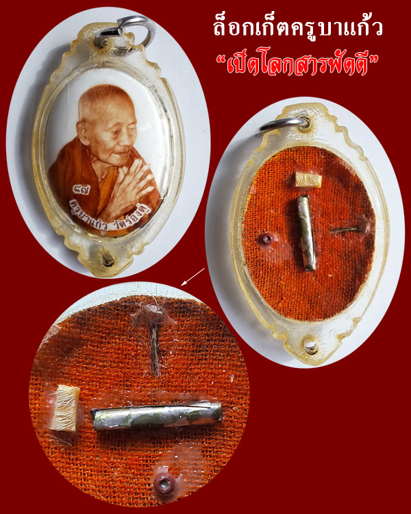 ล็อกเก๊ตเปิดโลกสารพัดดี หลวงปู่ครูบาแก้ว กมฺมสุทโธ วัดร่องดู่ จ.พะเยา