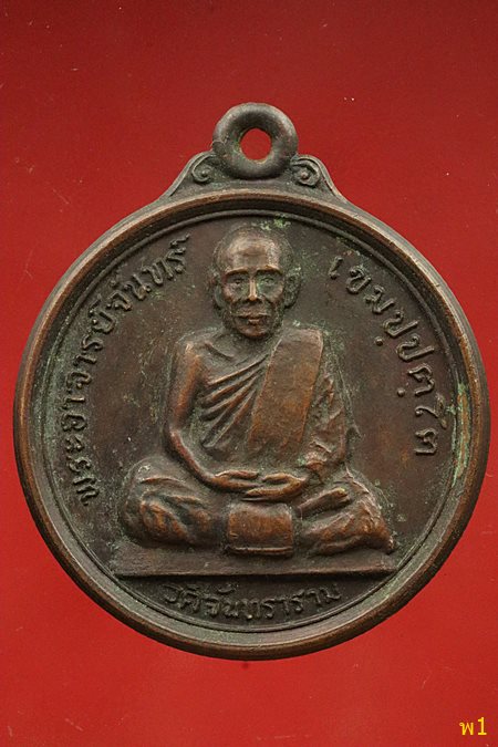 เหรียญหลวงปู่จันทร์ เขมมปัตโต วัดจันทราราม หนองคาย ออกขอนแก่น