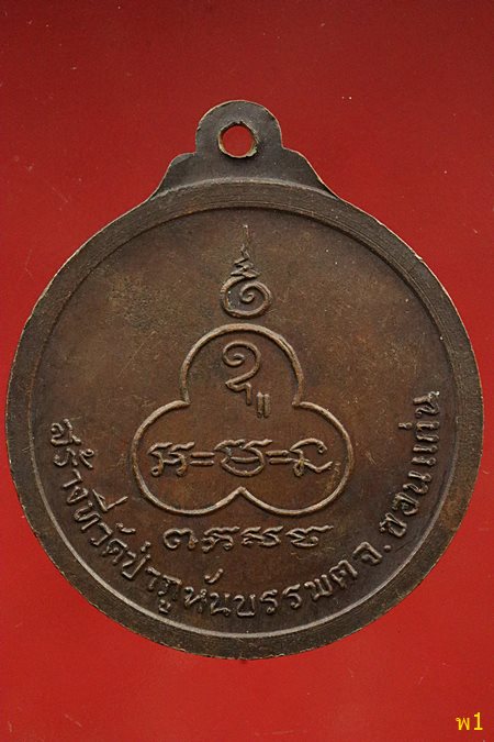 เหรียญหลวงปู่จันทร์ เขมมปัตโต วัดจันทราราม หนองคาย ออกขอนแก่น