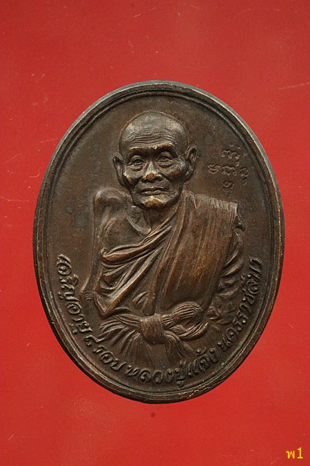 เหรียญหลวงปู่แจ้ง วัดโนนสูง หลัง สก.