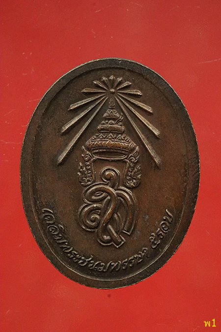 เหรียญหลวงปู่แจ้ง วัดโนนสูง หลัง สก.