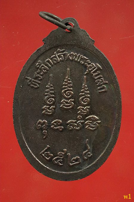 เหรียญหลวงปู่จันทร์ วัดนางหนู ที่ระลึกสร้างพระอุโบสถ วัดบางพุทธโธ ปี 2524 ...../4