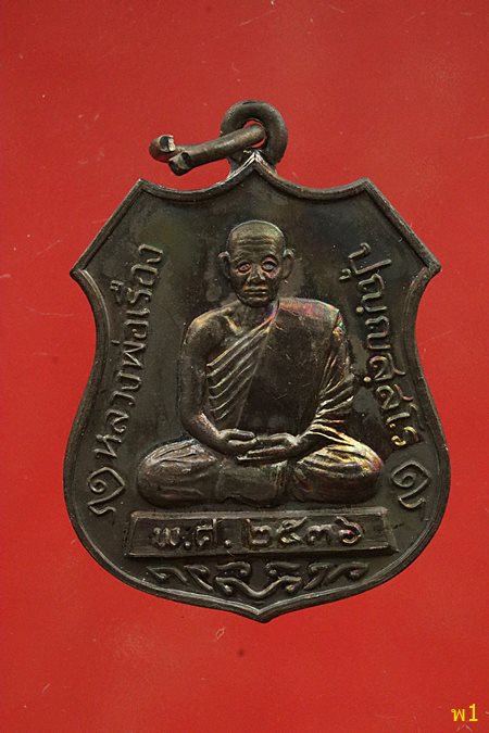 เหรียญหลวงพ่อเรือง วัดหัววัง จ.สงขลา ปี 2536