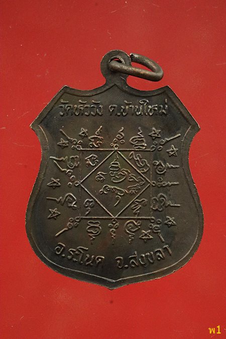 เหรียญหลวงพ่อเรือง วัดหัววัง จ.สงขลา ปี 2536