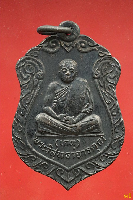 เหรียญหลวงพ่อเกตุ วัดเกาะหลัก จ.ประจวบคีรีขันธ์ ปี2535...../3