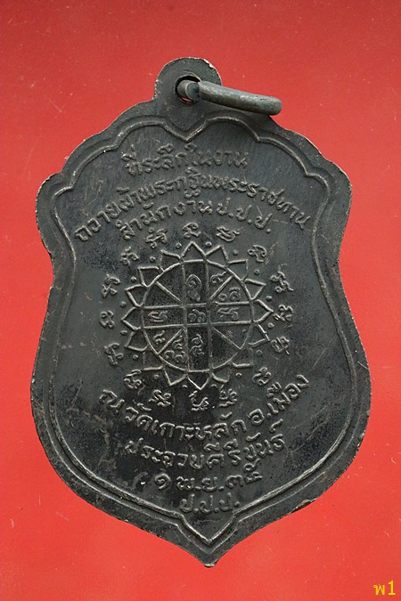 เหรียญหลวงพ่อเกตุ วัดเกาะหลัก จ.ประจวบคีรีขันธ์ ปี2535...../3
