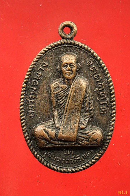 เหรียญหลวงพ่อผาง วัดอุดมคีรีเขต ปี 2512