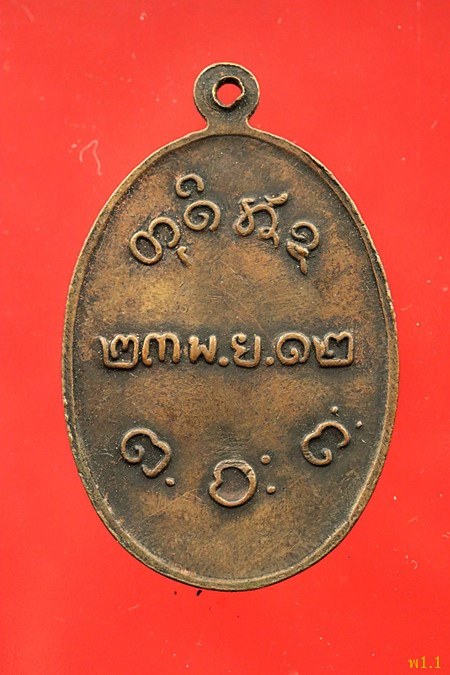 เหรียญหลวงพ่อผาง วัดอุดมคีรีเขต ปี 2512