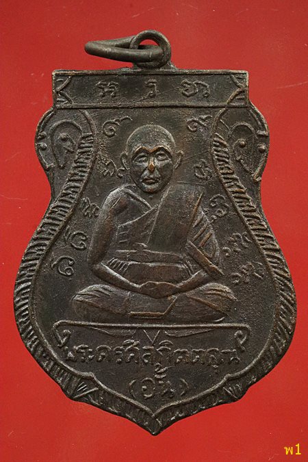 เหรียญหลวงพ่ออั้น วัดพระญาติ อยุธยา ปี 2511